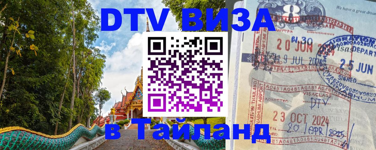 DTV Visa Thailand — прайс и условия, виза без дополнительных документов - Омск 