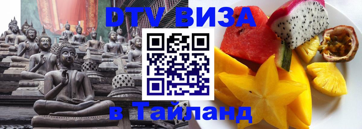 DTV Виза в Тайланд для россиян Омск 