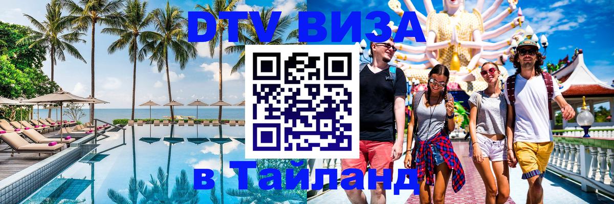 Сколько стоит виза DTV в Тайланд Омск 